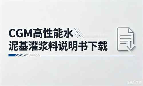 湟中厂家：CGM高性能水泥基灌浆料说明书PDF（纯白无LOGO）